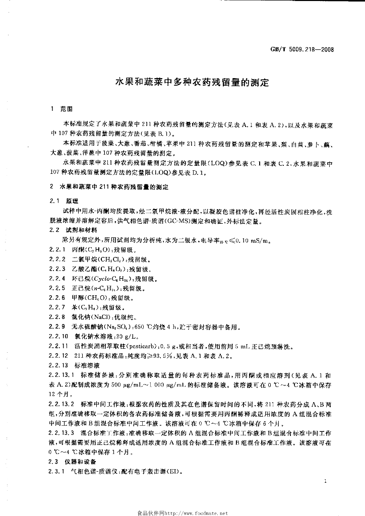 GB/T 5009.218-2008 标准预览