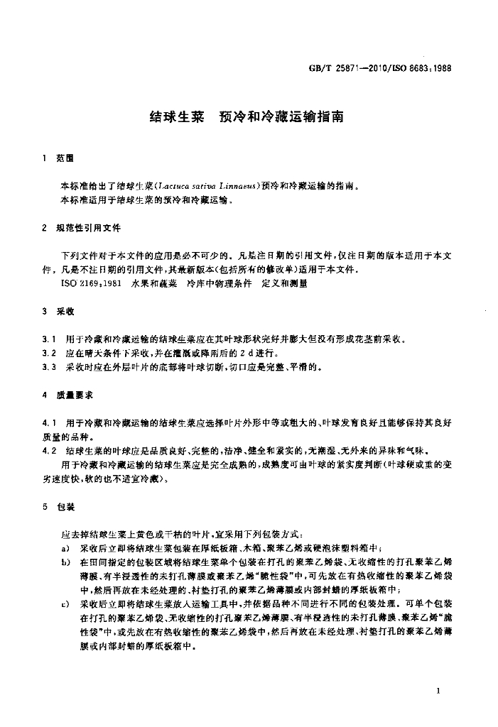 GB/T 25871-2010 标准预览