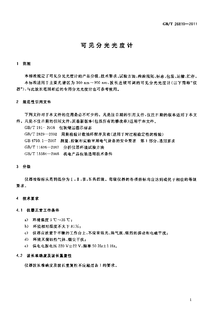 GB/T 26810-2011 标准预览