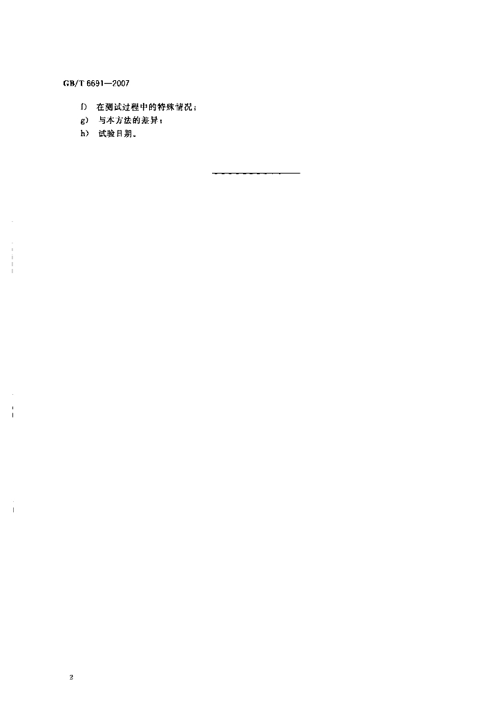 GB/T 6691-2007 标准预览