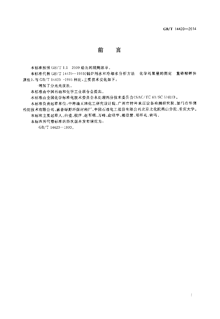 GB/T 14420-2014 标准预览