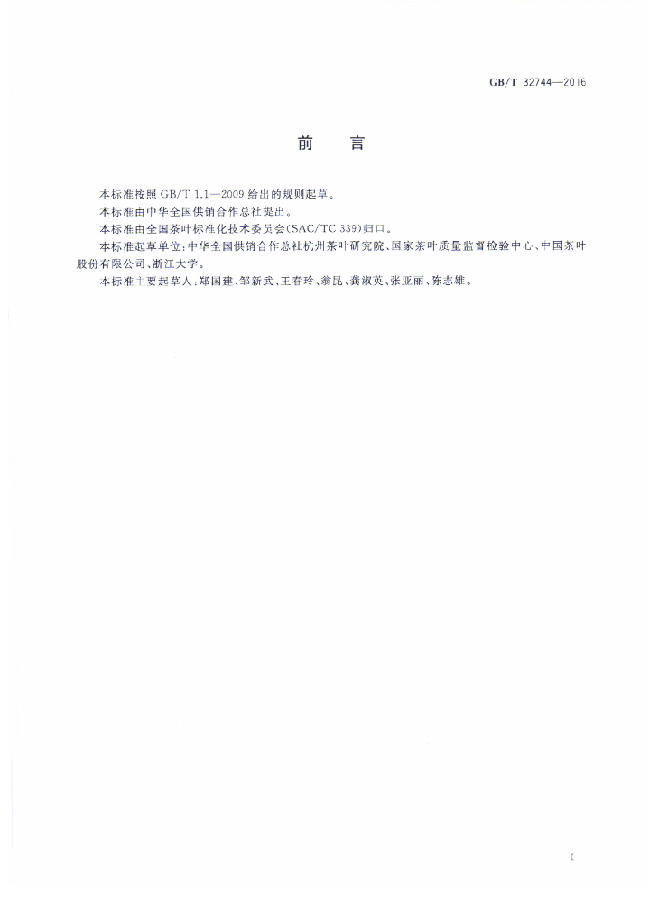 GB/T 32744-2016 标准预览