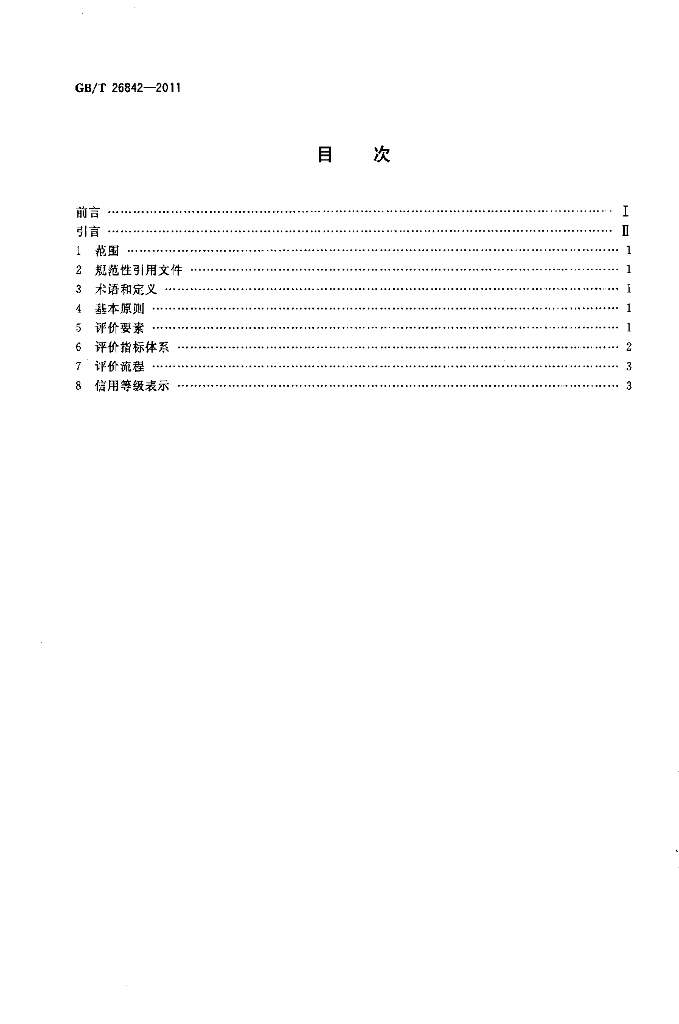 GB/T 26842-2011 标准预览