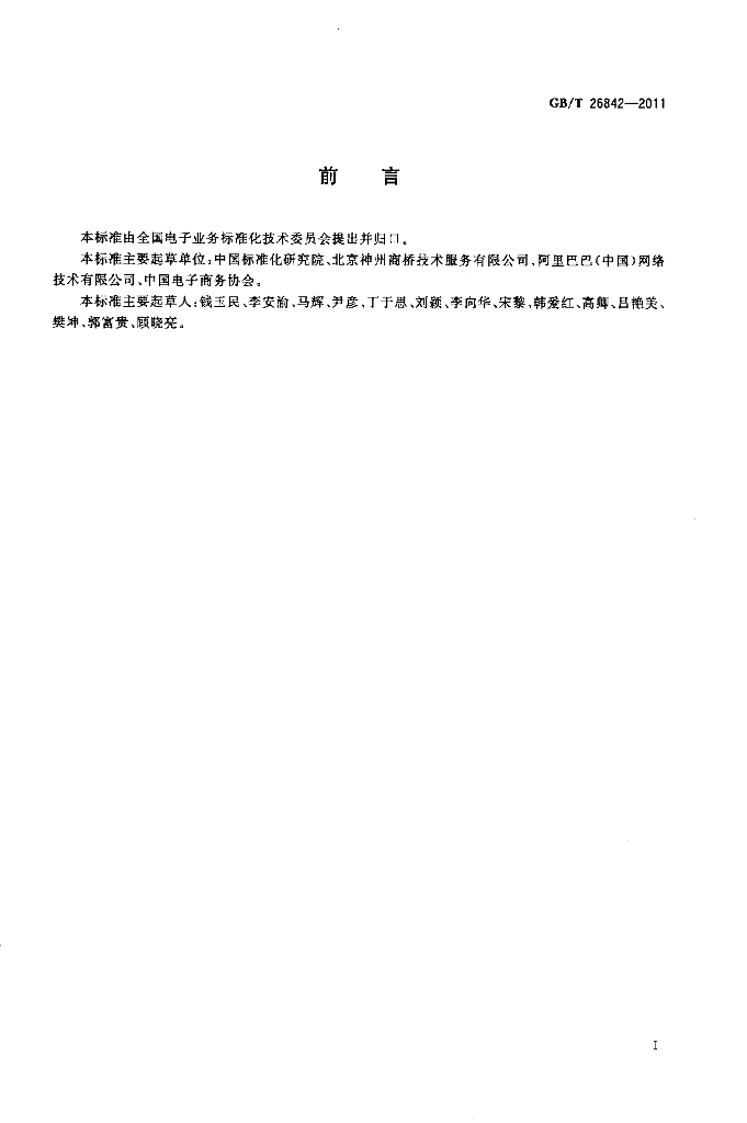 GB/T 26842-2011 标准预览