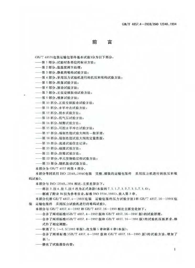 GB/T 4857.4-2008 标准预览