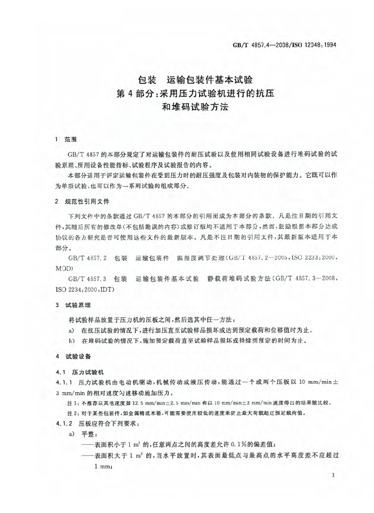 GB/T 4857.4-2008 标准预览