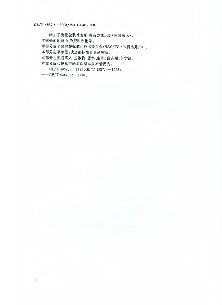GB/T 4857.4-2008 标准预览