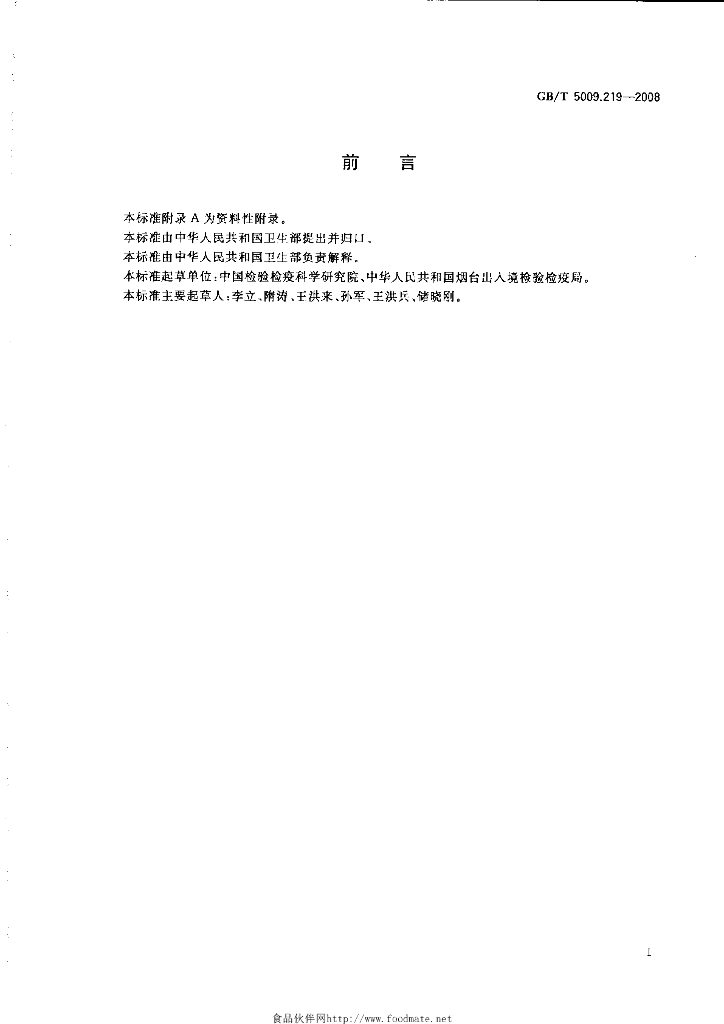 GB/T 5009.219-2008 标准预览