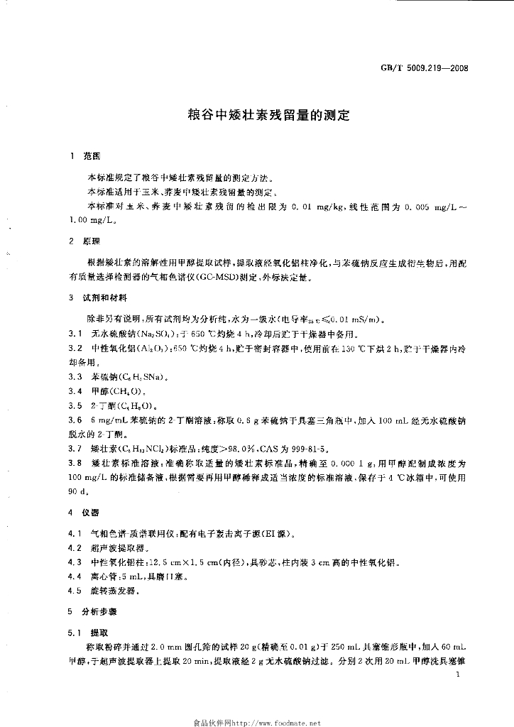 GB/T 5009.219-2008 标准预览