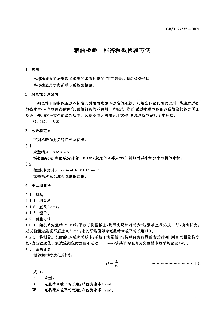 GB/T 24535-2009 标准预览