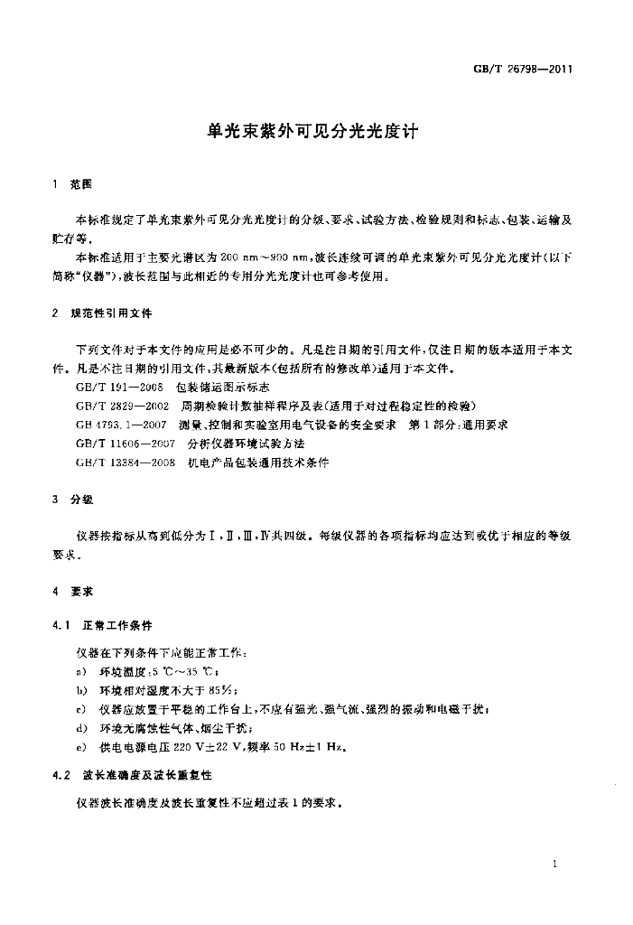 GB/T 26798-2011 标准预览