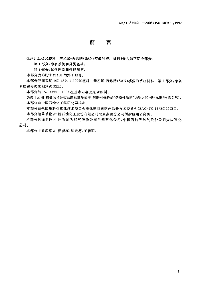 GB/T 21460.1-2008 标准预览