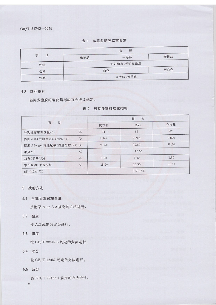 GB/T 31742-2015 标准预览