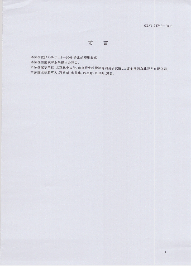 GB/T 31742-2015 标准预览