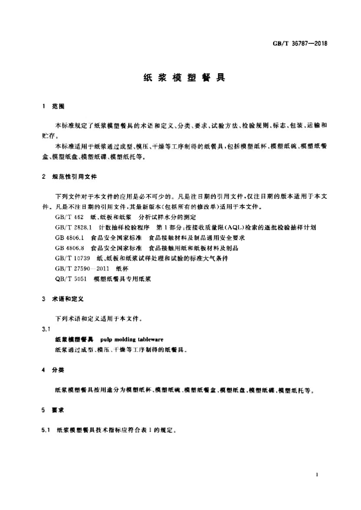 GB/T 36787-2018 标准预览