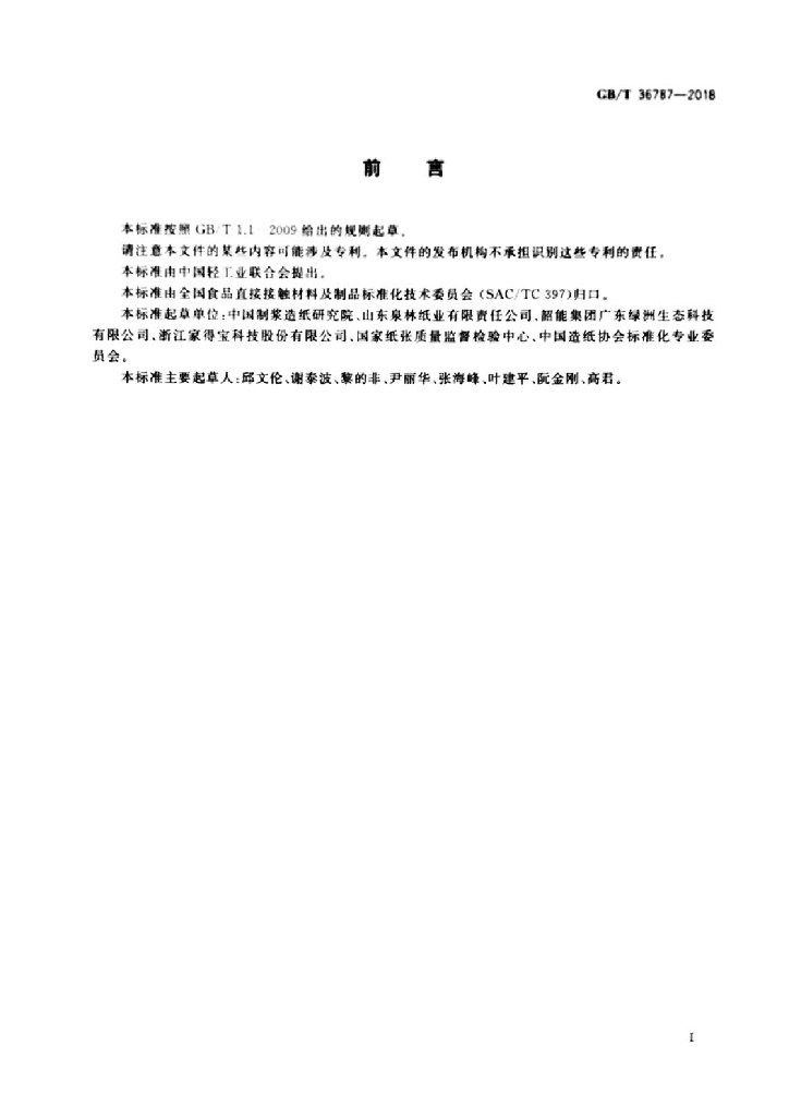 GB/T 36787-2018 标准预览