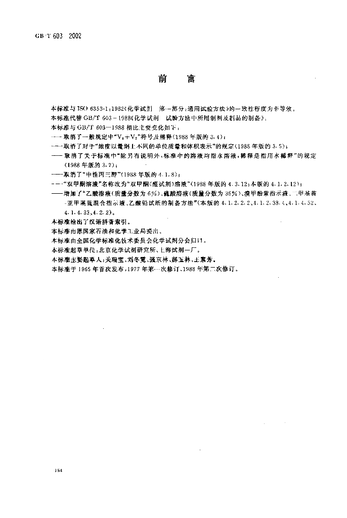 GB/T 603-2002 标准预览