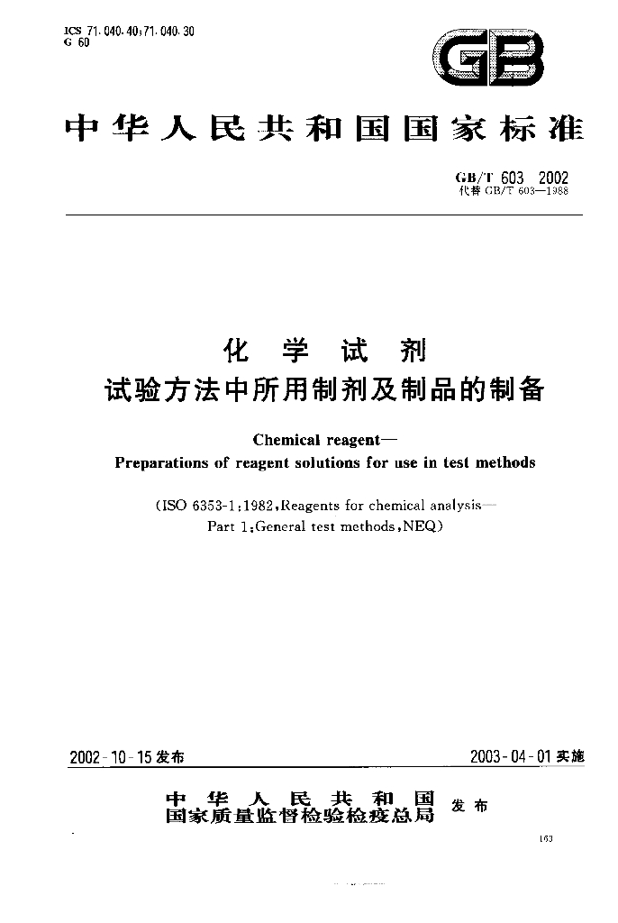 GB/T 603-2002 标准预览
