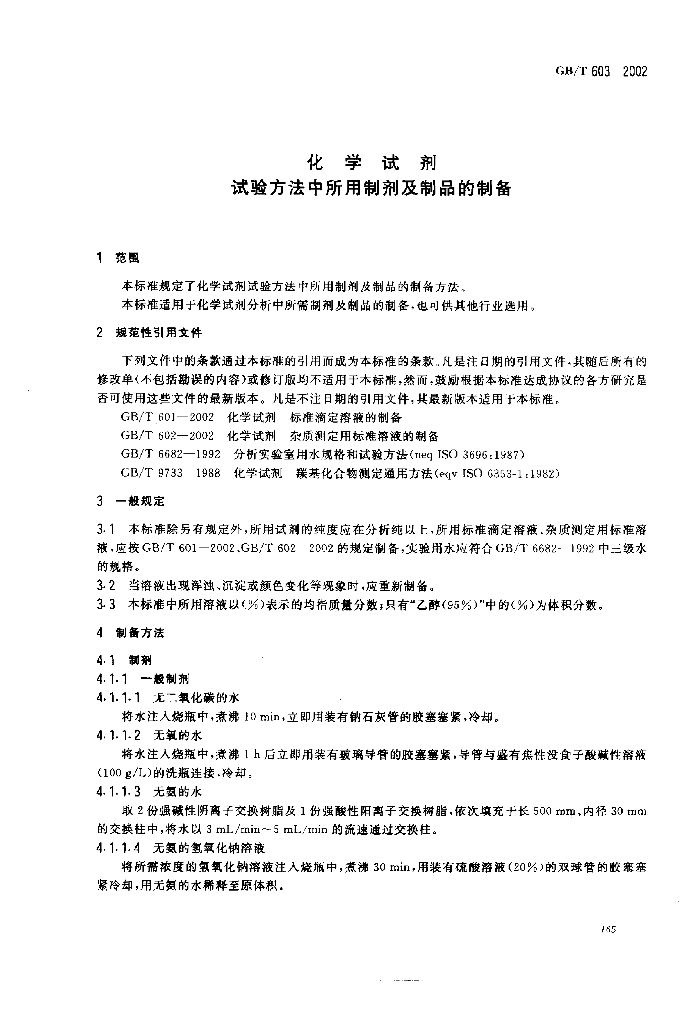 GB/T 603-2002 标准预览