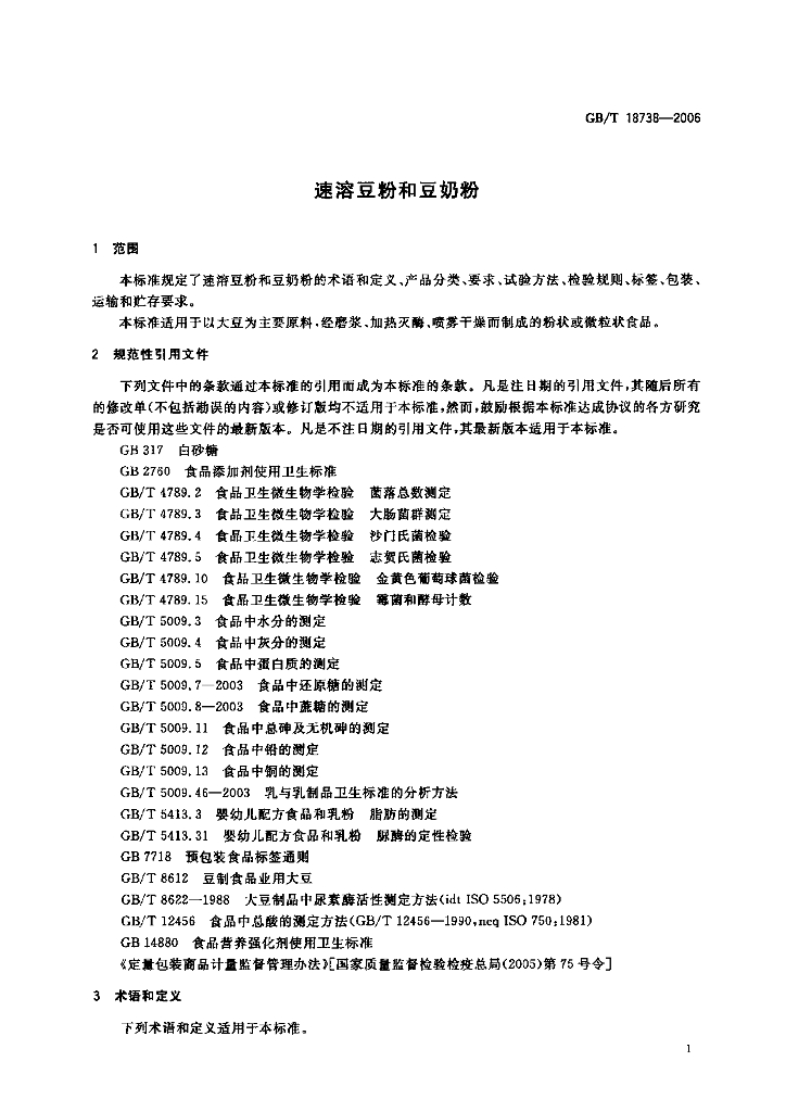 GB/T 18738-2006 标准预览