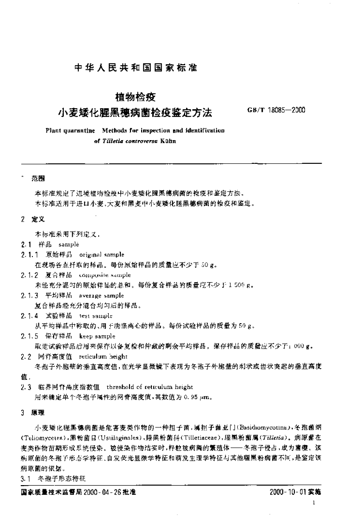 GB/T 18085-2000 标准预览