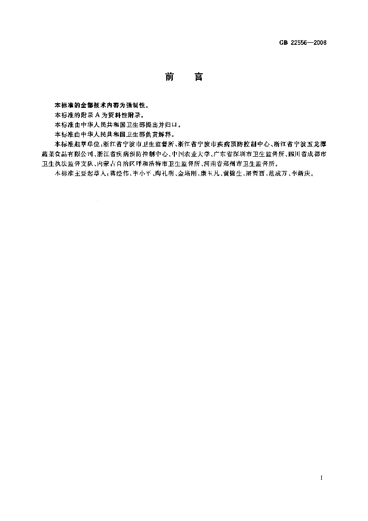 GB 22556-2008 标准预览