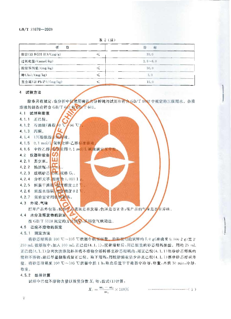 GB/T 23878-2009 标准预览