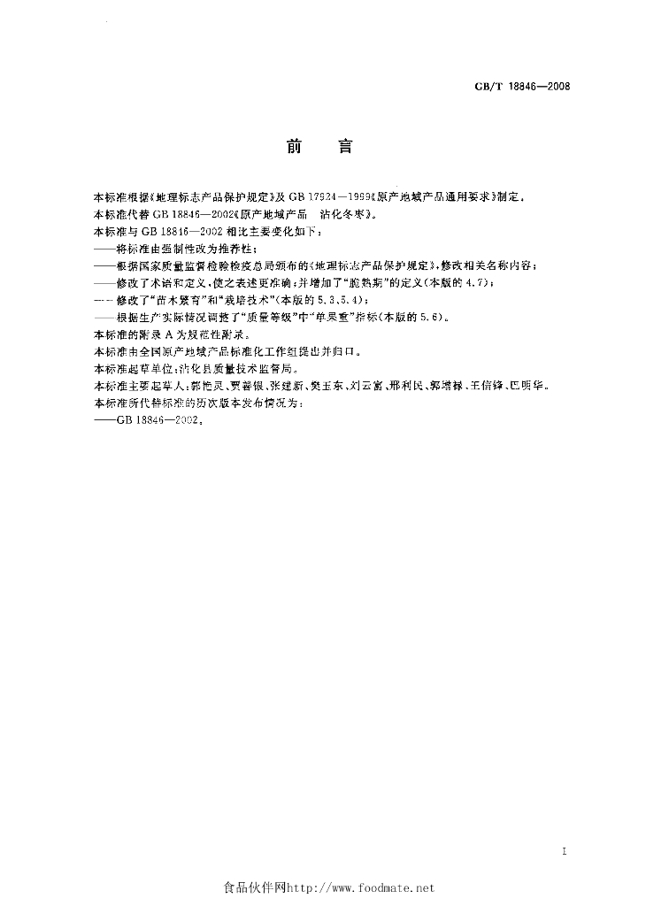 GB/T 18846-2008 标准预览