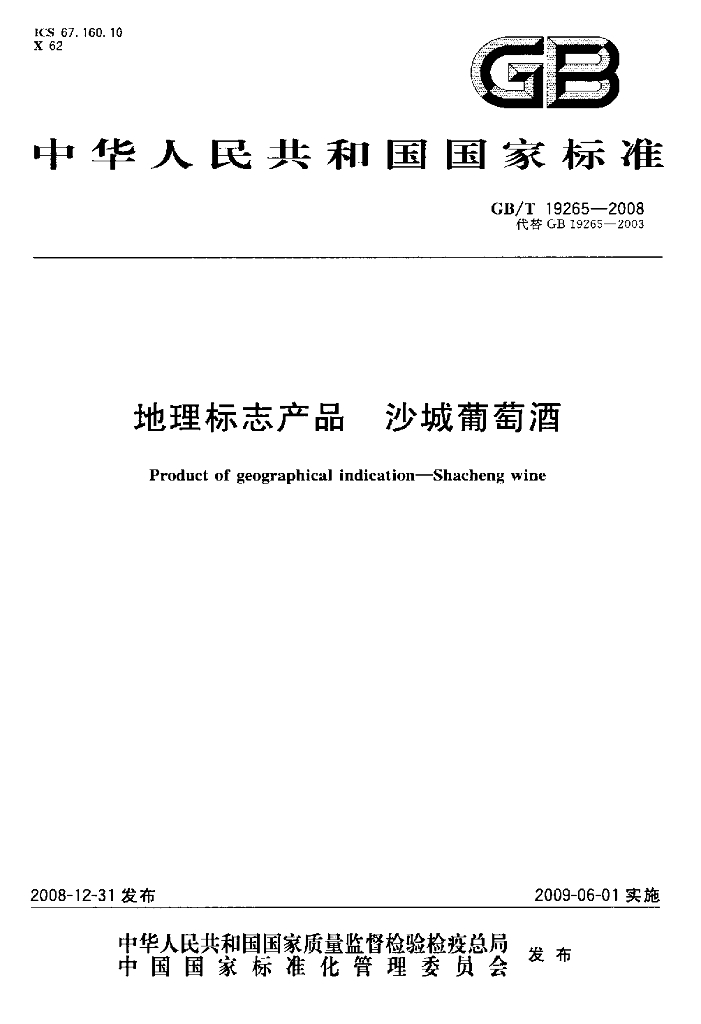 GB/T 19265-2008 标准预览