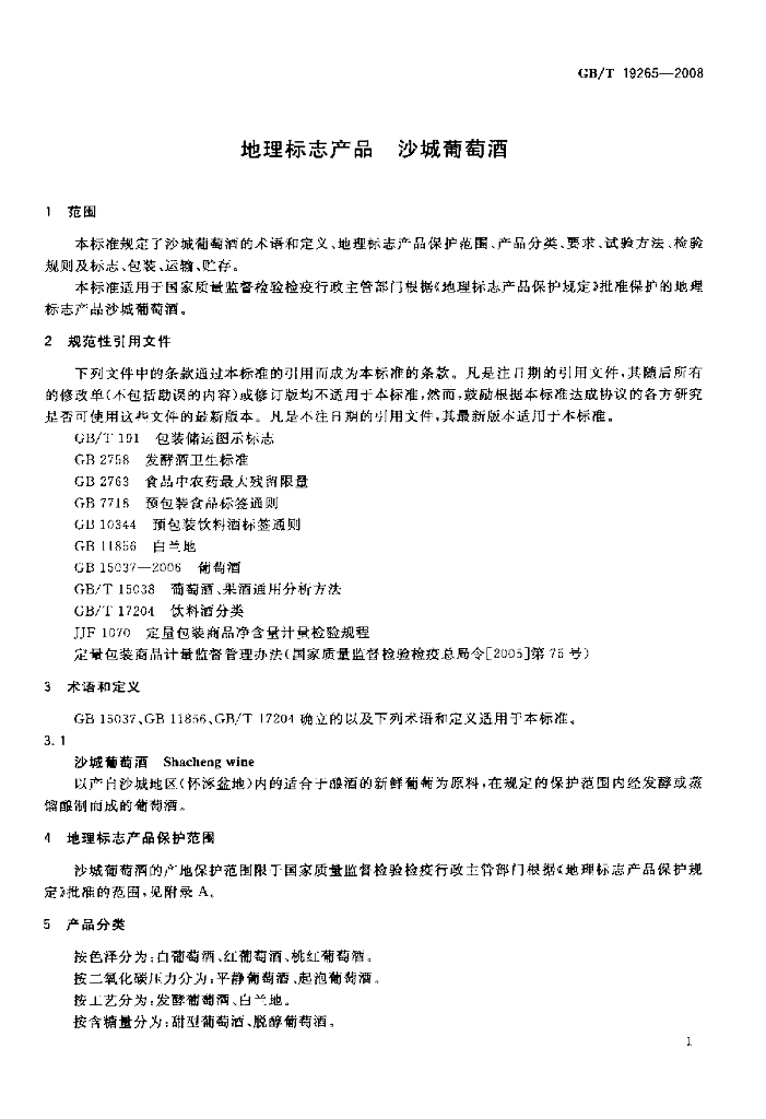 GB/T 19265-2008 标准预览