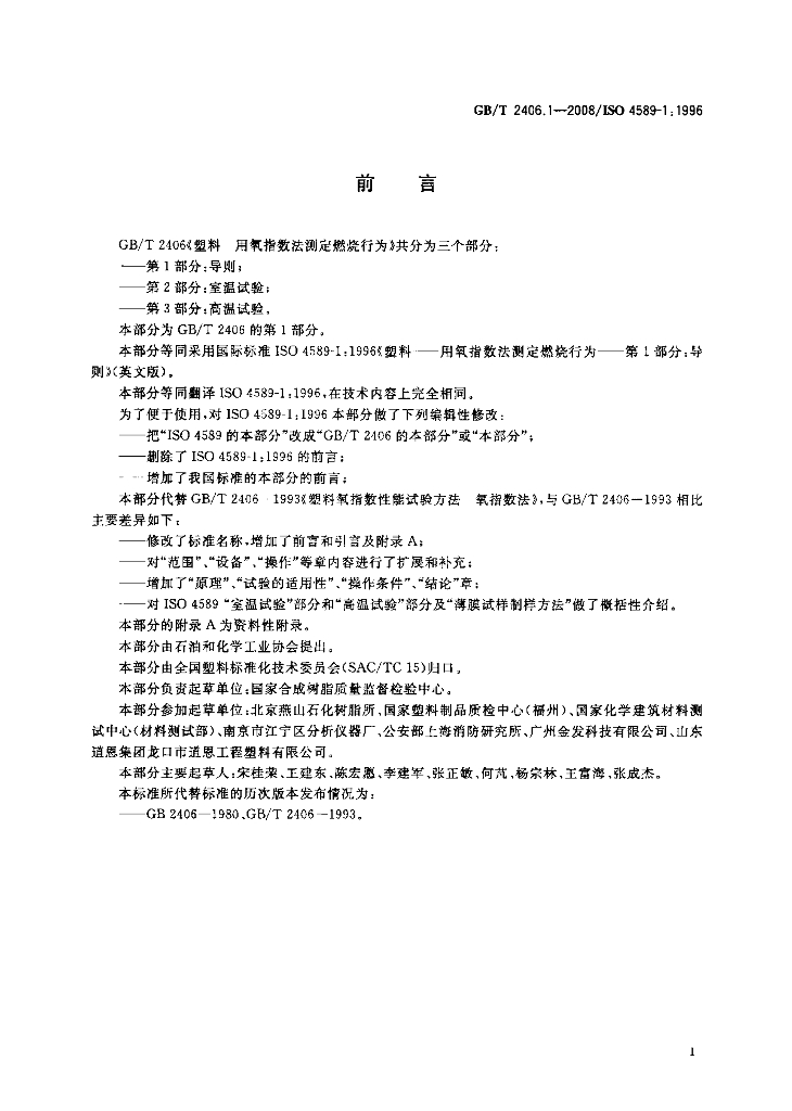 GB/T 2406.1-2008 标准预览
