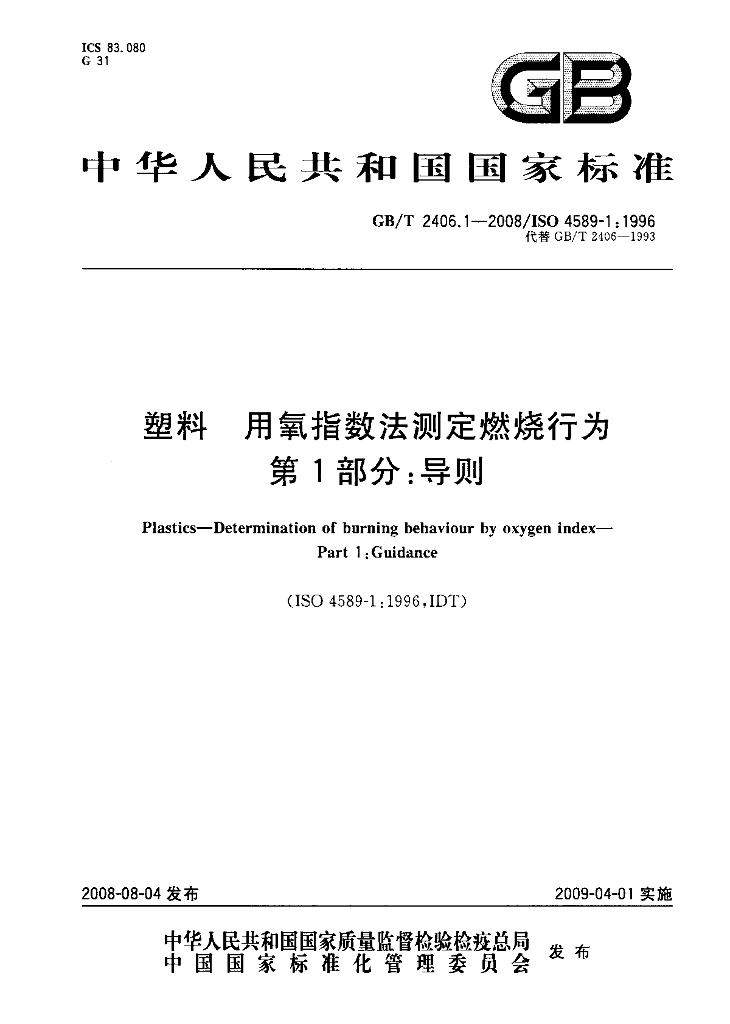 GB/T 2406.1-2008 标准预览
