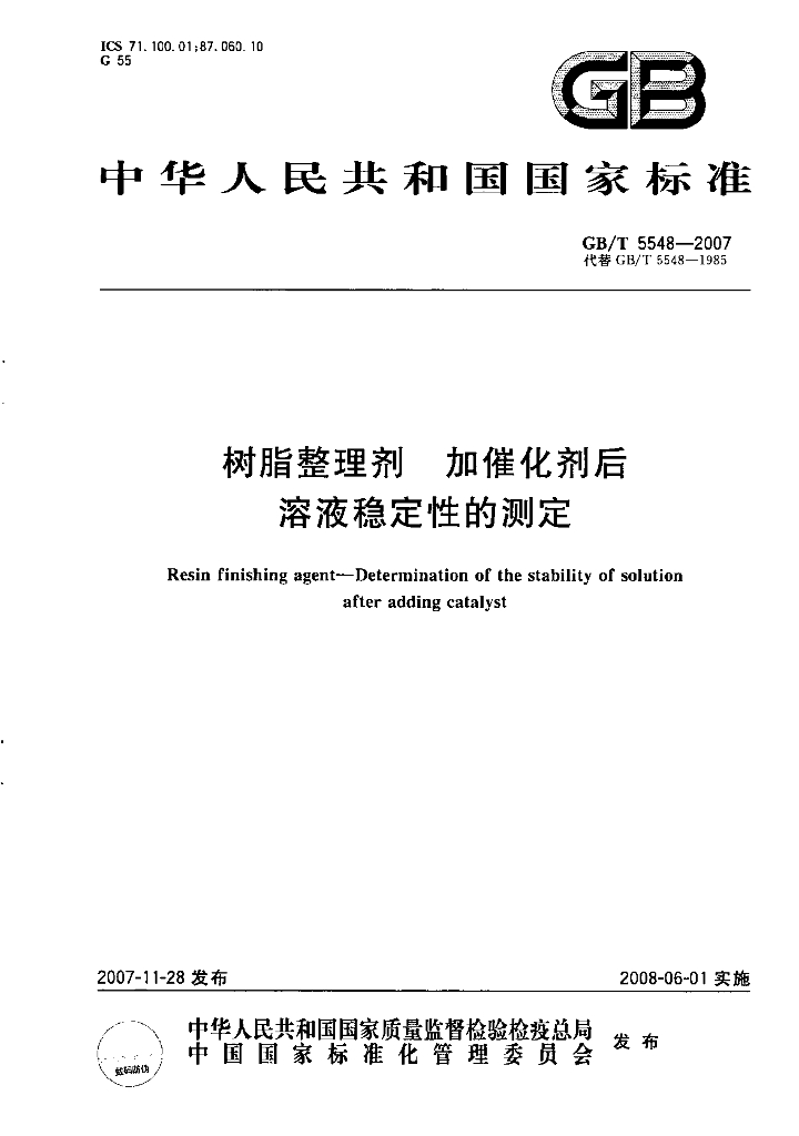 GB/T 5548-2007 标准预览