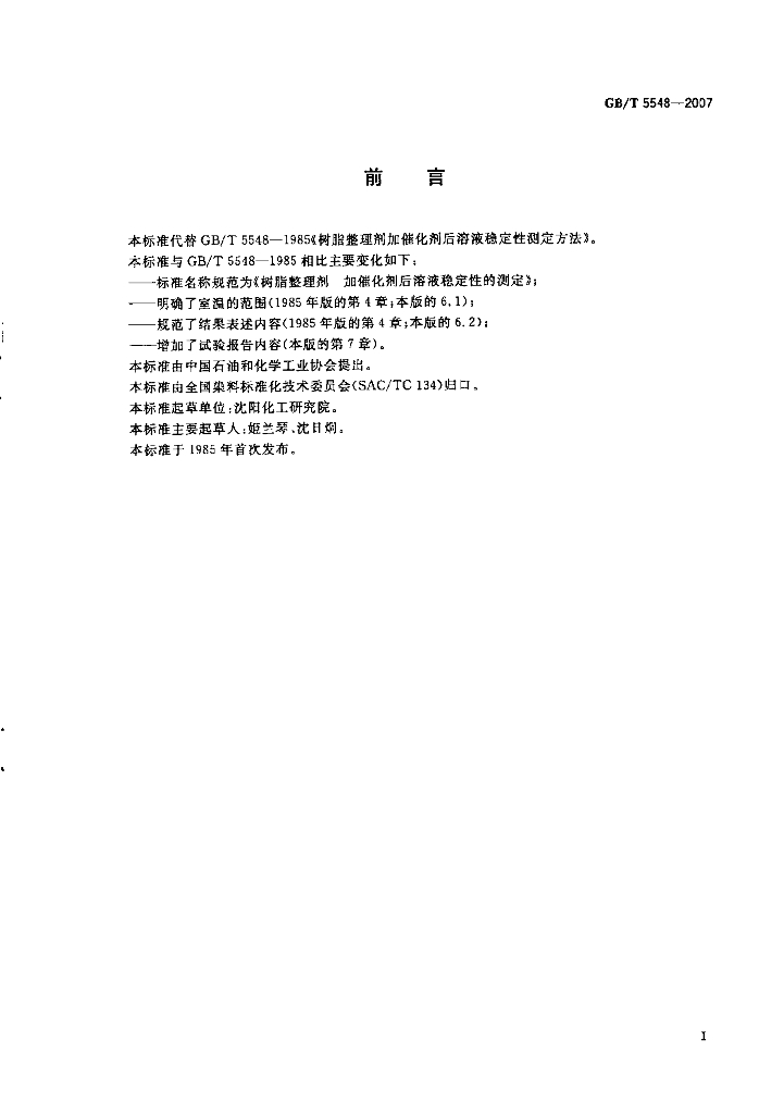 GB/T 5548-2007 标准预览
