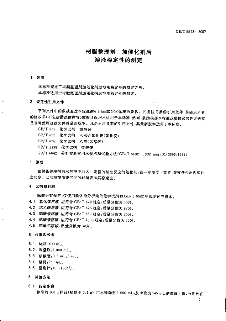 GB/T 5548-2007 标准预览