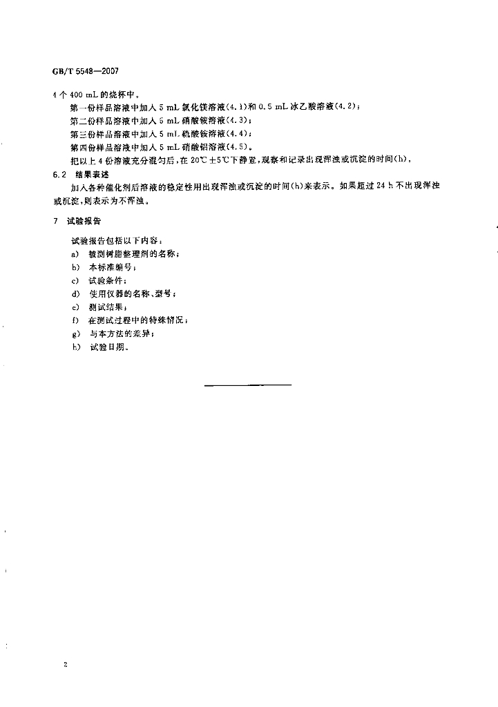 GB/T 5548-2007 标准预览