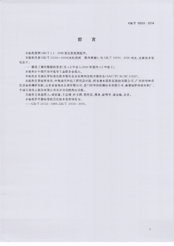 GB/T 10533-2014 标准预览