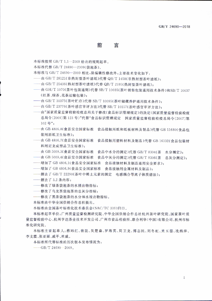 GB/T 24690-2018 标准预览
