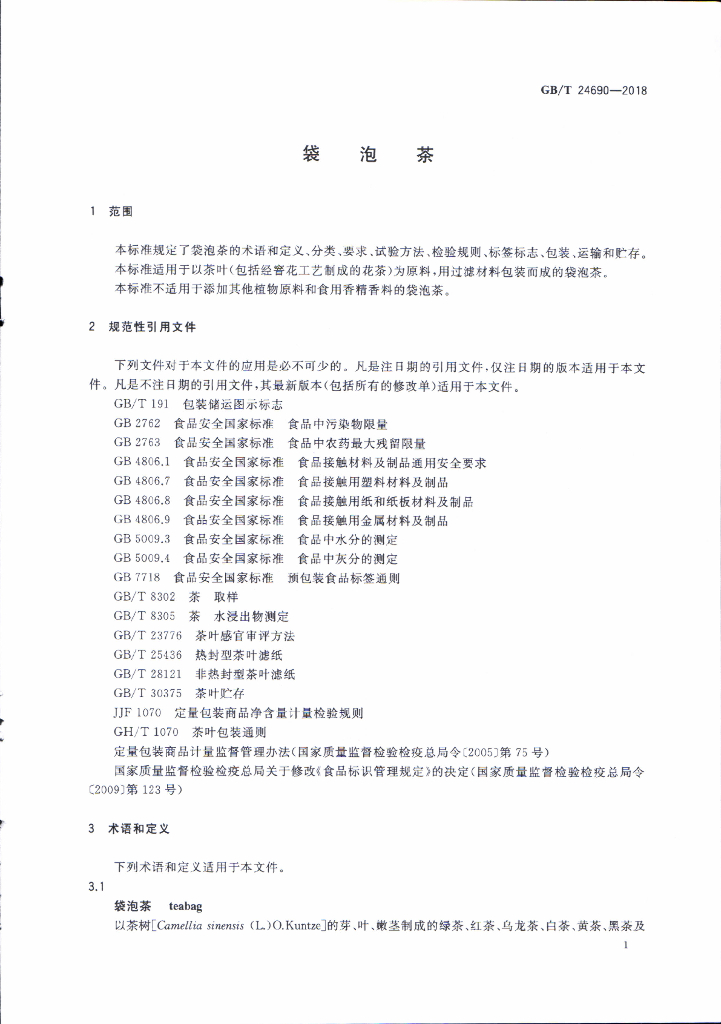 GB/T 24690-2018 标准预览