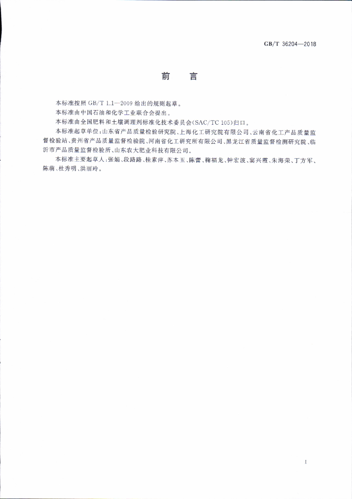 GB/T 36204-2018 标准预览