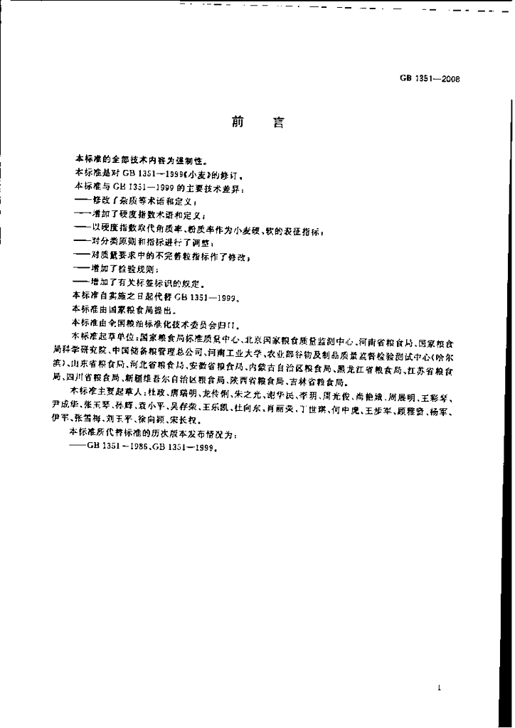 GB 1351-2008 标准预览