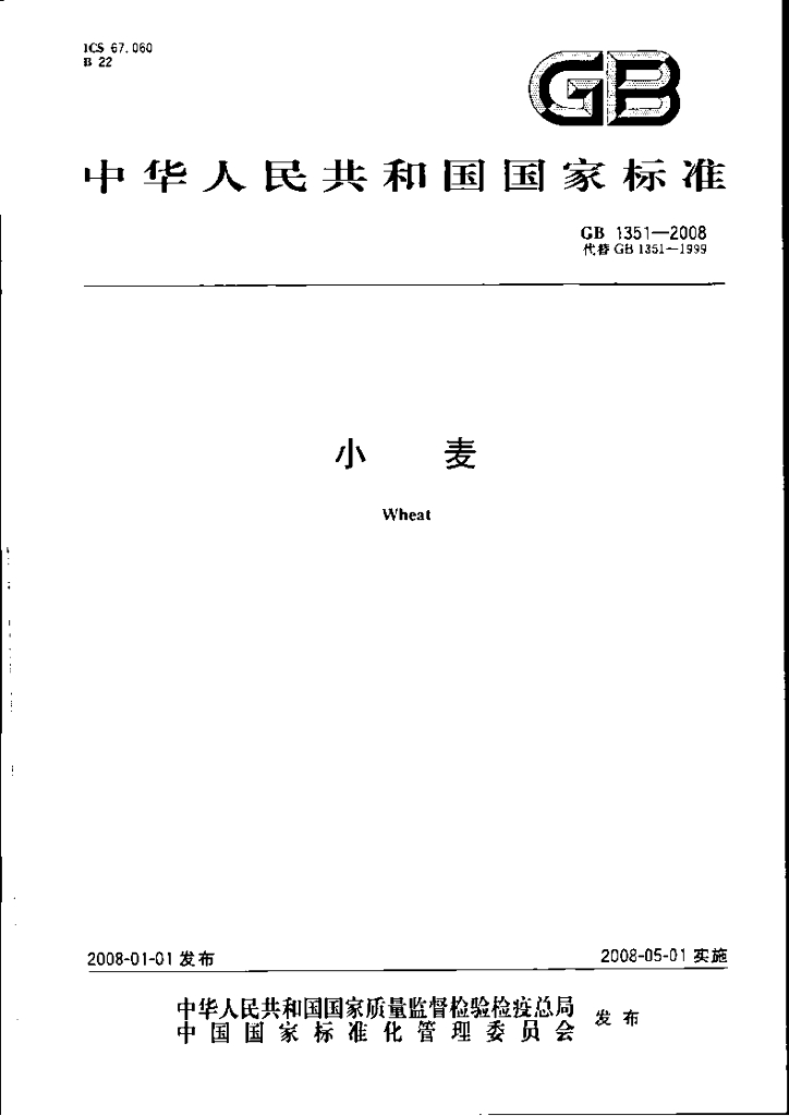 GB 1351-2008 标准预览