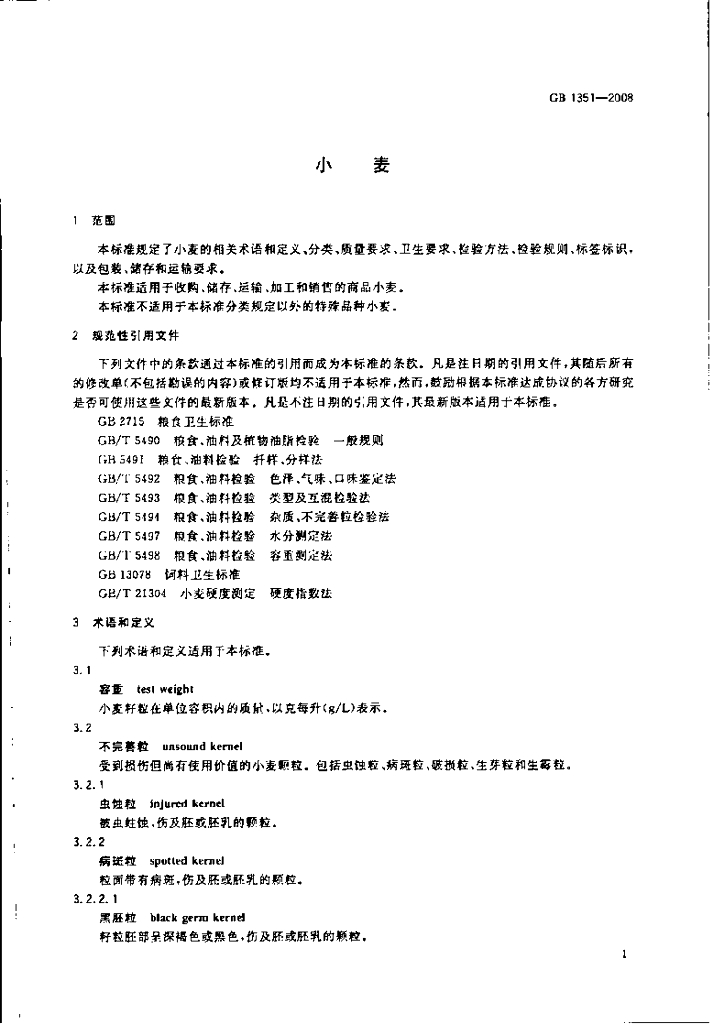 GB 1351-2008 标准预览
