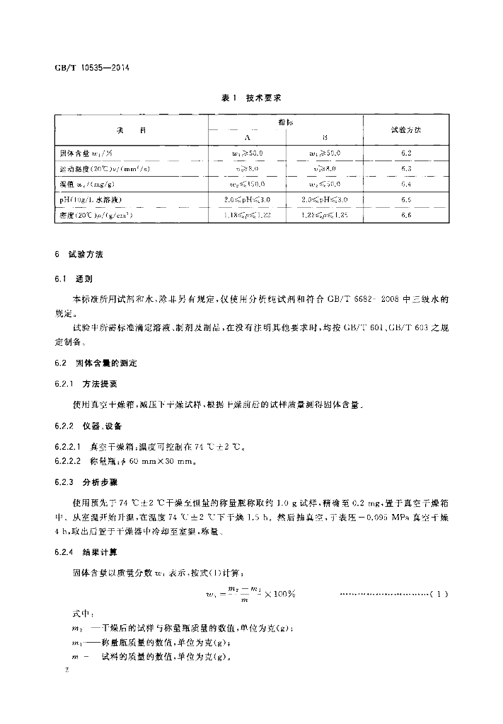 GB/T 10535-2014 标准预览