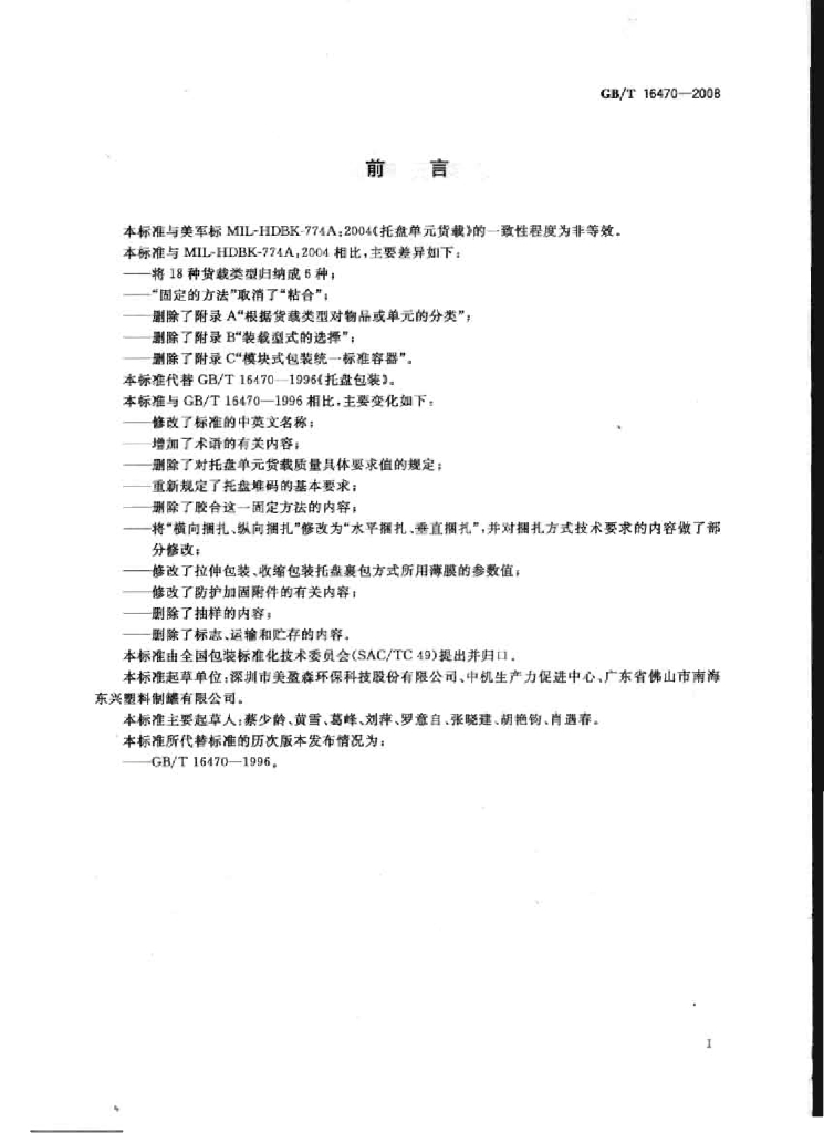 GB/T 16470-2008 标准预览