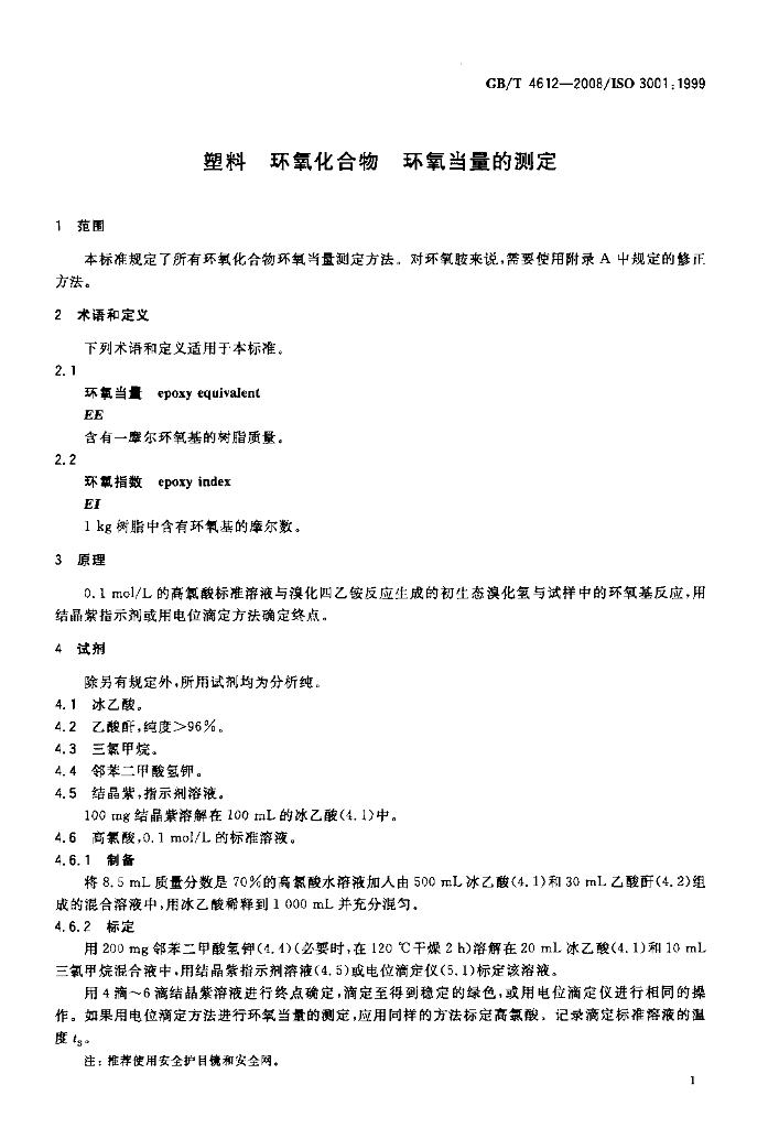 GB/T 4612-2008 标准预览