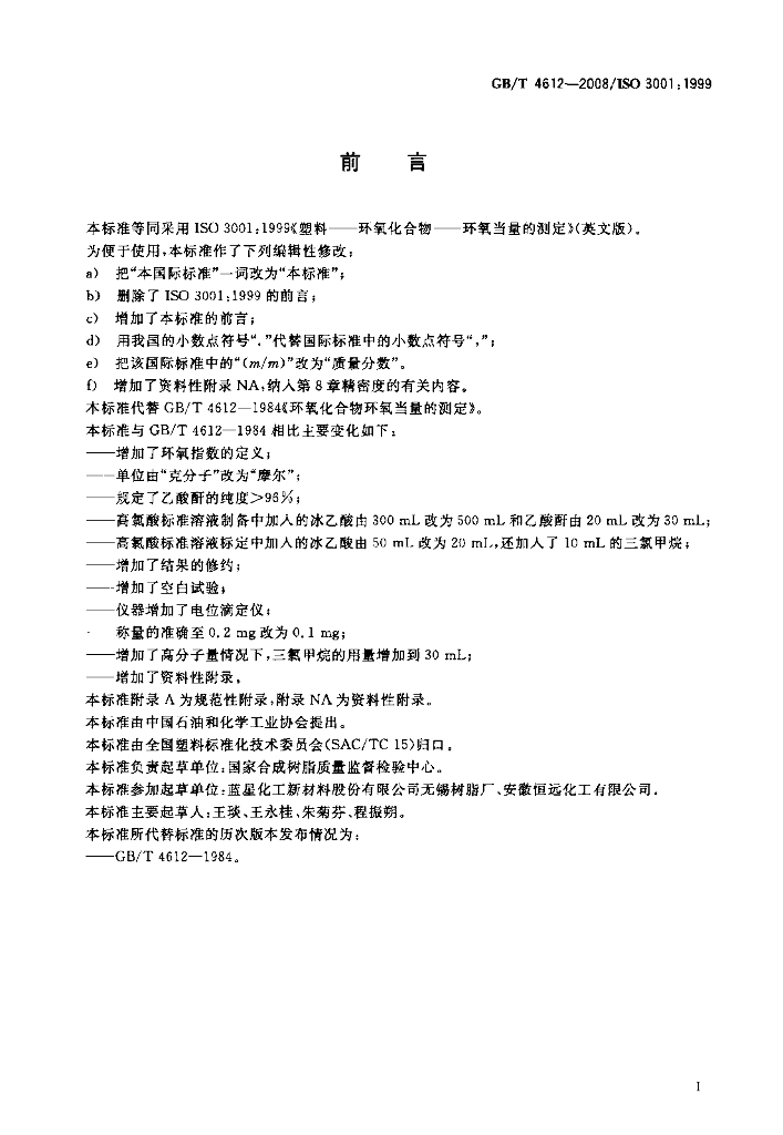 GB/T 4612-2008 标准预览