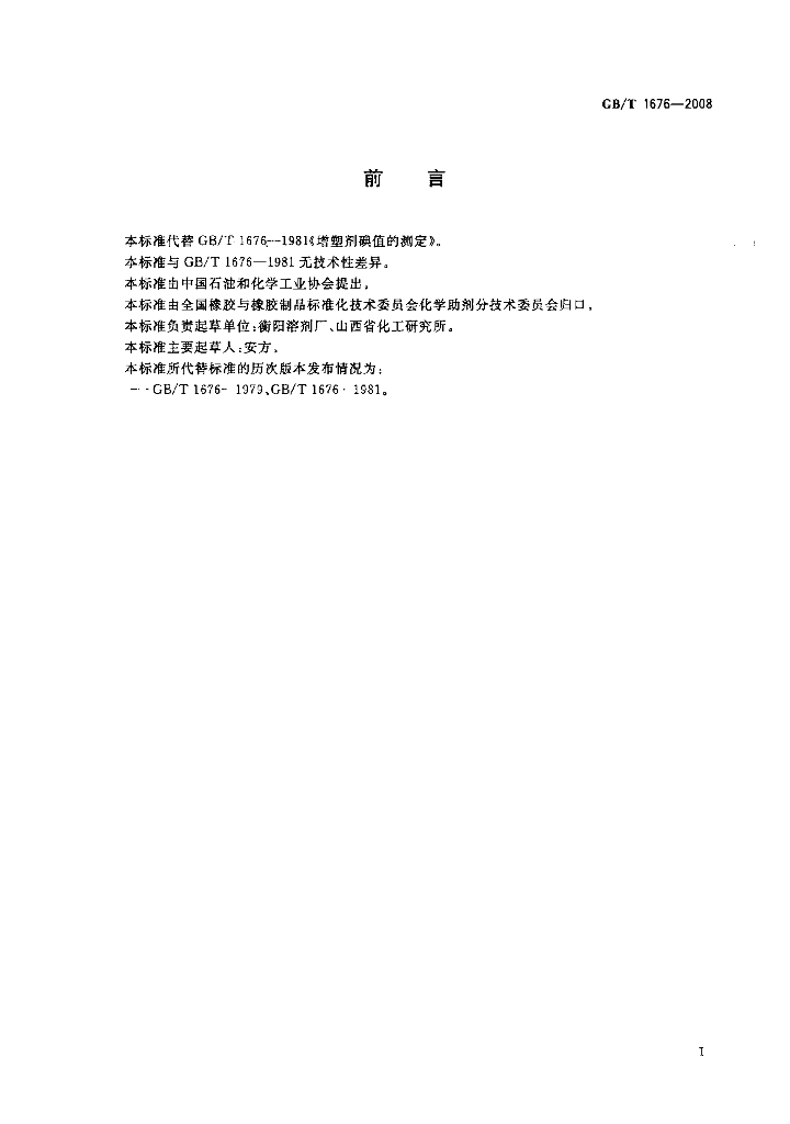 GB/T 1676-2008 标准预览