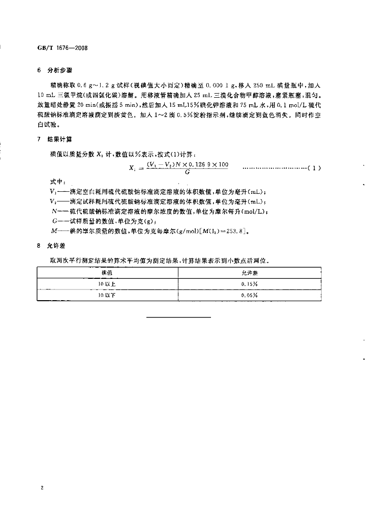 GB/T 1676-2008 标准预览
