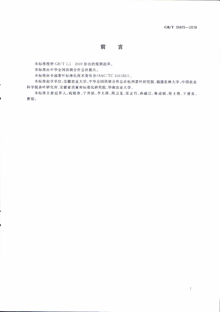 GB/T 35825-2018 标准预览